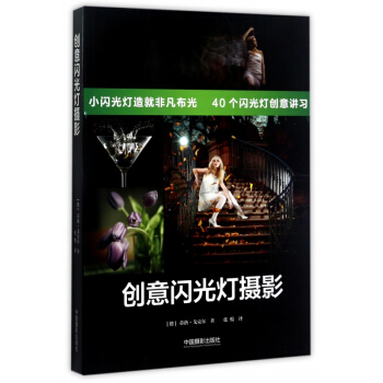创意闪光灯摄影 pdf epub mobi 下载