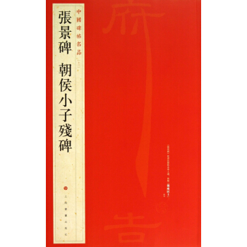 張景碑朝侯小子殘碑/中國碑帖名品 pdf epub mobi 電子書 下載