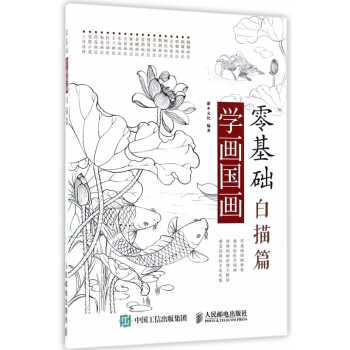 零基础学画国画(白描篇)
