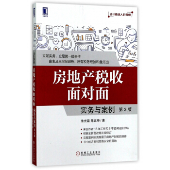 房地产税收面对面(实务与案例第3版会计极速入职晋级) pdf epub mobi 下载