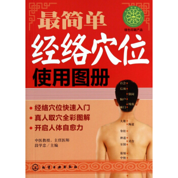 最簡單經絡穴位使用圖冊 pdf epub mobi 電子書 下載