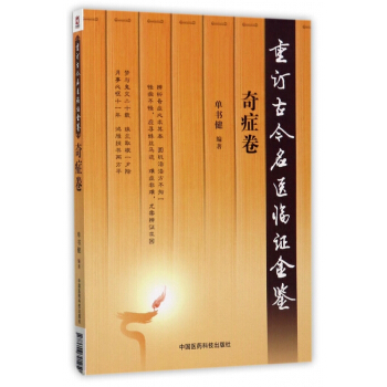 重订古今名医临证金鉴(奇症卷) pdf epub mobi 下载