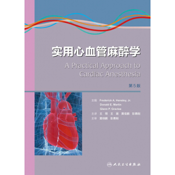 实用心血管麻醉学(第5版)