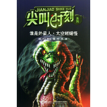 誰是外星人太空蜥蜴怪/尖叫時刻係列 pdf epub mobi 下载