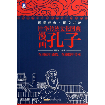 漫畫孔子(中華傳統文化圖典) pdf epub mobi 電子書 下載