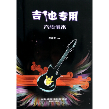 六线谱本(吉他专用) pdf epub mobi 电子书 下载