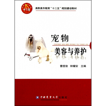 寵物美容與養護(高職高專教育十二五規劃建設教材) pdf epub mobi 電子書 下載