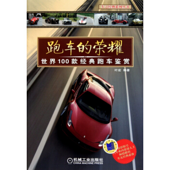 跑車的榮耀(世界100款經典跑車鑒賞) pdf epub mobi 下载