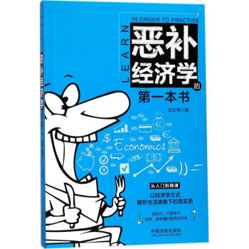 惡補經濟學的第一本書 pdf epub mobi 電子書 下載