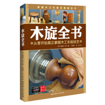 木旋全书(从零开始真正掌握木工车削技艺) pdf epub mobi 下载