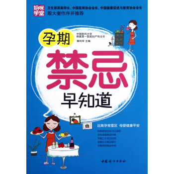 孕期禁忌早知道 pdf epub mobi 电子书 下载