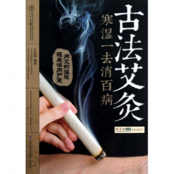 古法艾灸寒湿一去消百病(附光盘)/健康爱家系列 pdf epub mobi 电子书 下载