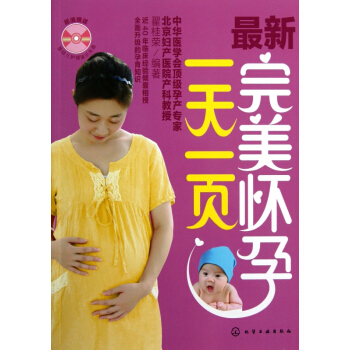 最新完美怀孕一天一页(附光盘)