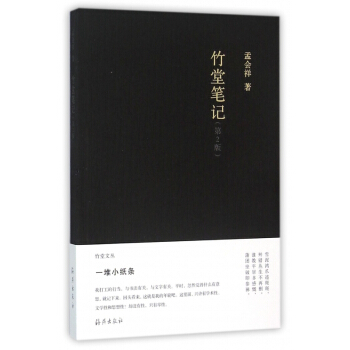 竹堂笔记(第2版) pdf epub mobi 电子书 下载