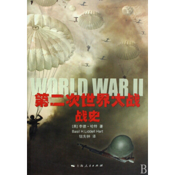 第二次世界大戰戰史