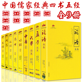 四书五经全套9册 论语 孟子 诗经 春秋左传大学中庸 周易全书 礼记尚书全注全译原文图文版 pdf epub mobi 下载