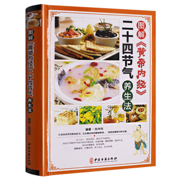 图解 黄帝内经 二十四节气 养生食补大全四季食疗书籍男女性中医养生健康营养搭配食谱书膳食养 pdf epub mobi 电子书 下载