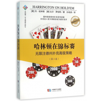 哈林顿在锦标赛(无限注德州扑克高级策略第2卷)/博创德州扑克丛书