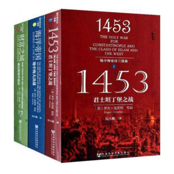 包邮 甲骨文丛书·财富之城 :威尼斯海洋霸权 +1453：君士坦丁堡之战+海洋帝国:地中 pdf epub mobi 下载