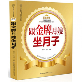 《跟月嫂坐月子》孕妇书籍 怀孕书 月子书籍营养月子餐调养 坐月子书籍 新生儿护理