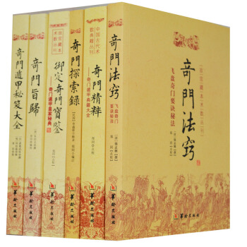 奇门书籍6本 奇门遁甲秘笈大全/故宫藏本术数丛刊 御定奇门宝鉴 奇门旨归 奇门秘籍大全 奇门精粹 pdf epub mobi 下载