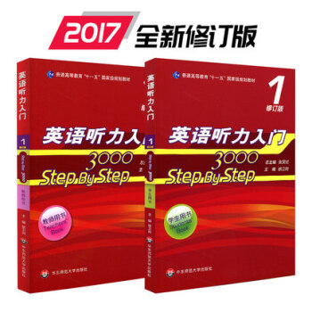 包郵 英語聽力入門3000 step by step3000 教師用書1+學生用書1修訂版 pdf epub mobi 下载