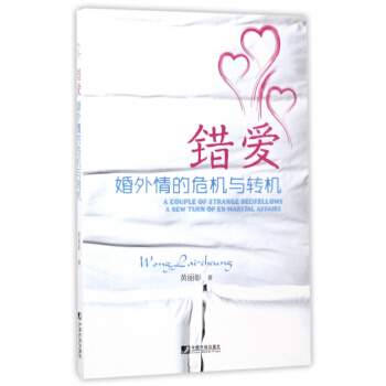 錯愛(婚外情的危機與轉機) pdf epub mobi 下载