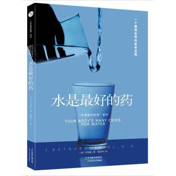 水是最好的药 保养保健 饮食健康 养生书籍 pdf epub mobi 电子书 下载