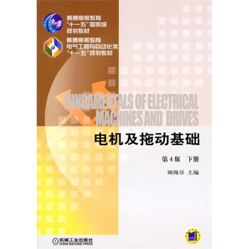 电机及拖动基础 （下册）（第4版）（普通高等教育“十一五”*规 pdf epub mobi 下载