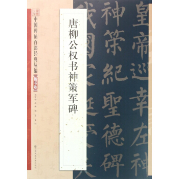 唐柳公权书神策军碑/中国碑帖百部经典丛编 pdf epub mobi 电子书 下载