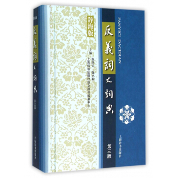 反義詞大詞典(辭海版第3版)(精) pdf epub mobi 電子書 下載