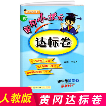 2018正版 黃岡小狀元四年級下冊數學達標捲 北師版小學黃崗試捲測試捲同步練習冊捲子四年級 pdf epub mobi 電子書 下載