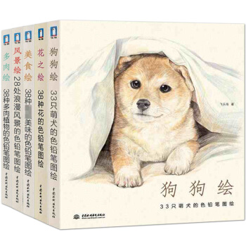 狗狗繪+花之繪+美食繪+風景繪+多肉繪 全5冊 彩鉛繪物語 飛樂鳥 色鉛筆手繪集閤教程書 pdf epub mobi 下载