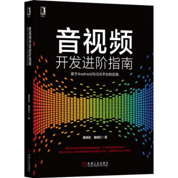 音視頻開發進階指南：基於Android與iOS平颱的實踐 計算機與互聯網…|7067183 pdf epub mobi 下载