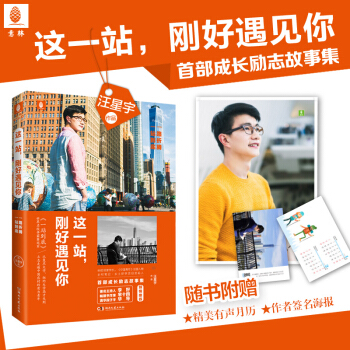 这一站刚好遇见你/汪星宇【正版现货包邮】 pdf epub mobi 下载