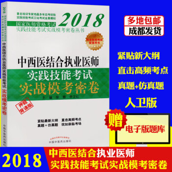 2018中西医结合执业医师实战模拟密卷实践技能考试徐雅李卫红中国中医药出版社执业医师考试书 pdf epub mobi 电子书 下载