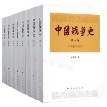 中國戰爭史共八捲 武國卿 著 這部是有著學術補白意義的中國戰爭專題研究著作 中國曆代戰 pdf epub mobi 下载