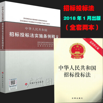 2018年版/中华人民共和国招标投标法实施条例 （附招投标法）+释义 共2本 pdf epub mobi 下载
