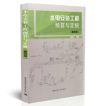 水电安装工程预算与定额(第4版) pdf epub mobi 下载