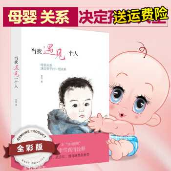 當我遇見一個人 李雪著 尹建莉 張德芬 武誌紅 曾奇峰贊賞 傢庭教育書 育兒百科暢銷書籍 pdf epub mobi 下载