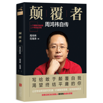 顛覆者：周鴻禕自傳(平裝) 周鴻禕、範海濤 北京聯閤齣版有限公司 pdf epub mobi 電子書 下載