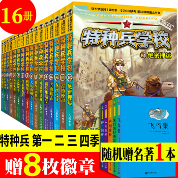 現貨速發【第1.2.3.4輯16冊】特種兵學校全套 第一二三四輯季國傢寶藏少年特種兵係列兒童文學書籍 pdf epub mobi 下载