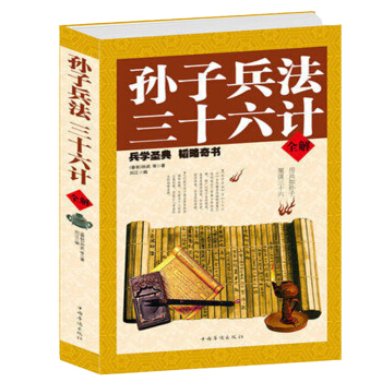 孙子兵法与三十六计 全集全译青少年版 pdf epub mobi 下载
