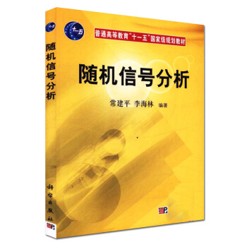 随机信号分析 常建平 科学出版社2006年8月出版 9787030164131 pdf epub mobi 下载