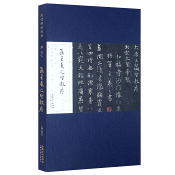历代碑帖经典·唐 怀仁 集王羲之圣教序 历代碑帖经典 法帖拓片 原拓精印 王羲之书法 pdf epub mobi 下载