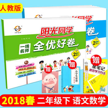 现货套装2本 2018春阳光课堂阳光同学一线名师全优好卷二年级下册语文+数学人教版 pdf epub mobi 下载