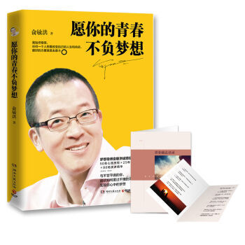 愿你的青春不负梦想 俞敏洪写给年轻人的诚意励志新作 冯仑、罗振宇联袂推荐！ pdf epub mobi 下载