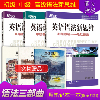 现货 新东方英语语法新思维 初级+中级+ 高级 张满胜语法书 四六级考研英语语法大全初 pdf epub mobi 下载