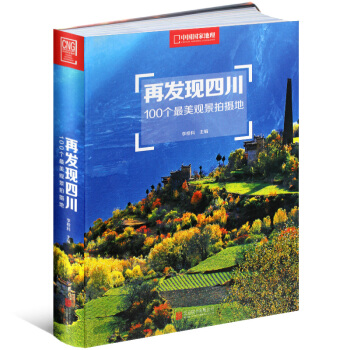 再發現四川《100個最美觀景拍攝地》 中國國傢地理圖書 pdf epub mobi 下载