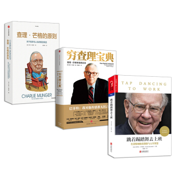 查理·芒格的原则+跳着踢踏舞去上班+穷查理宝典：查理·芒格智慧箴言录【套装3册】 pdf epub mobi 下载